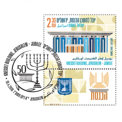 Knesset Stamp