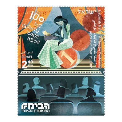 Habima Theater Postage Stamp